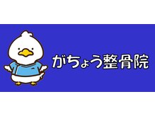 がちょう整骨院