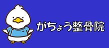 がちょう整骨院
