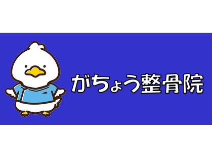 がちょう整骨院の写真