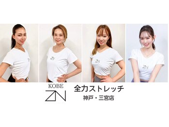 全力ストレッチ 神戸三宮店