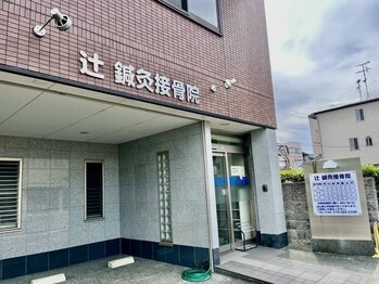 辻鍼灸接骨院/駐車場完備