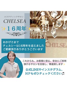 チェルシーロイヤルエステティックサロン(CHELSEA)/◆チェルシー１６周年