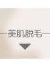 ▼脱毛メニューは下記よりご選択ください▼