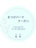 【まつ毛パーマクーポン】はこちらより下にあります
