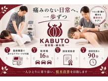 KABUTO整骨院・鍼灸院【肩こり/腰痛/産後/骨盤矯正】