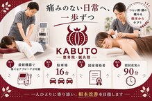 KABUTO整骨院・鍼灸院【肩こり/腰痛/産後/骨盤矯正】