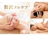 【京都限定 贅沢フルコース】小顔フェイシャル+アロマヘッド+背中リンパ120分
