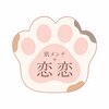 肌メンテ恋恋のお店ロゴ