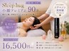 【顔・頭・首肩まで♪】sleep hug 眠れる小顔プレミアム90分