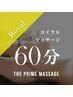 【再来・全員】ロイヤルマッサージ60分15800円