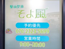 駅前整体 そよ風/