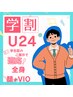 メンズ学割U24☆全身脱毛(お顔+VIO込)