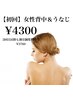 女性 背中&うなじ脱毛☆ 6,400円→4,300円
