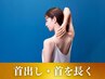 【人気No.2 美容鍼＋上半身】巻肩/猫背改善で首出し！美容鍼灸＋ボディ90分