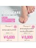 【6月限定♪】スペシャルフットケア
