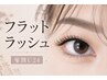 【学割U24】フラットラッシュ80本　￥3400/ 100本　￥3700