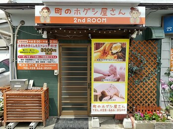 町のホグシ屋さん/お店の外観♪セカンドルーム