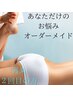 ２回目◆平日限定◆完全オーダーメイド【お悩み特化FULL顔付き】90分¥15400