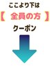 ☆全員の方用クーポン☆【鈴鹿】