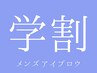 【学割メンズU24】保湿パック付メンズアイブロウスタイリング¥7200→¥4950