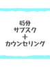 【45分】サブスクメンバー(カウンセリング付き)