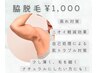 【メンズ脱毛】脇脱毛1000円！脱毛初めての方にオススメ！《学割U24もOK》