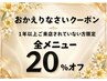 【1年以上ご来店されていない方限定!20%オフ】おかえりなさいクーポン