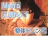【Men's人気No.1】長年の腰痛/疲労でお悩みの方へ整体+リンパ120分 定価18300