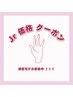 【フット】フリーコース(持ち込みデザイン)パーツ代別途¥30~