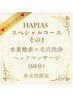 【スペシャルコース　毛穴洗浄ヘッドマッサージ水素酸素吸入】60分　6500円