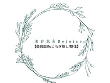 美容鍼灸Rejoice【美容鍼灸/よもぎ蒸し/整体】
