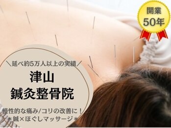 津山鍼灸整骨院