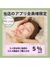 【特別サービスエステ】当店コスメ商品を3ヶ月以内にお使いの会員様 -5%オフ