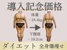 ★新コース導入★痩身マシーンで全身痩せが叶う!通常価格¥30,800→