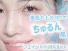 【メイク乗り抜群◎】透明感UP！SNSで話題の最新トリプルワックス全顔WAX脱毛