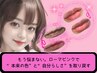 ◆ローマピンク(唇/ひじ/ひざ)◆40%OFF/アフタークリーム３本付き¥16.5万円→