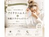 【目元の疲れに】アイクリームスパ+快眠ドライヘッドスパ80分¥9,900→¥8,800
