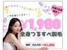 【予約急増中！駆け込みセール★】今だけ限定価格￥21780→￥1980♪ 先着5名