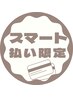 ↓↓スマート払い限定！お好きな配分であなた好みのコースを！