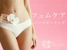 【フェムケア】ハーブを使用しデリケートゾーンの黒ずみ、たるみ改善♪