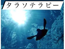 アルコイリス(Arco iris)/マッサージ超えの「海洋療法」