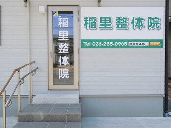 稲里整体院/こちらが入口になります。