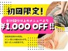 【初回限定】合計60分以上のメニューより ¥1000オフ!! 他クーポン併用不可