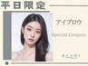 平日限定【次回使える10%割引付】 眉毛スタイリング￥6160→￥3980