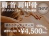【首、肩、肩甲骨のつらいコリに】肩こりスッキリコース初回