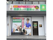 筋膜カッパ整体院 尾張旭店の雰囲気（外観）