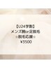 【学割U24】メンズ腕or足脱毛(どちらも指含む)★脱毛応援♪3500円