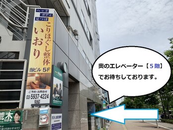 こりほぐし整体いおり/※この看板が目印です《駅近》