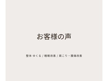 ゆくる/お客様の声