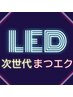 ◆次世代まつエクLED◆×フラット160本《通常¥12100→¥10980》